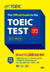 ETS 신토익 공식대비서 - The Official Guide of the TOEIC Test
